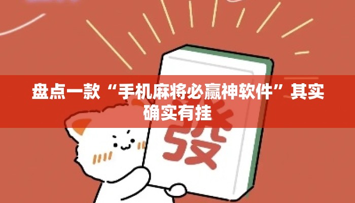 盘点一款“手机麻将必赢神软件”其实确实有挂