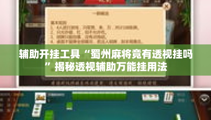 辅助开挂工具“蜀州麻将竟有透视挂吗”揭秘透视辅助万能挂用法