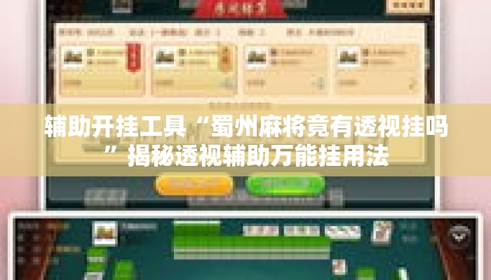 辅助开挂工具“蜀州麻将竟有透视挂吗	”揭秘透视辅助万能挂用法