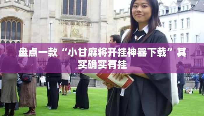 盘点一款“小甘麻将开挂神器下载”其实确实有挂