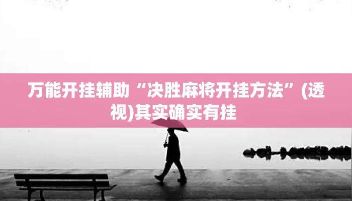 万能开挂辅助“决胜麻将开挂方法	”(透视)其实确实有挂 