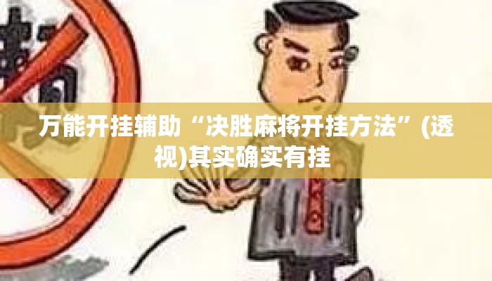 万能开挂辅助“决胜麻将开挂方法”(透视)其实确实有挂 