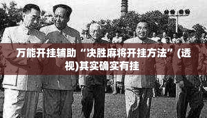 万能开挂辅助“决胜麻将开挂方法”(透视)其实确实有挂 