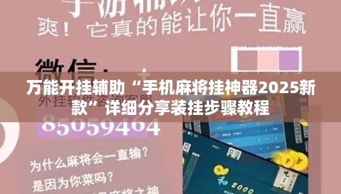 万能开挂辅助“手机麻将挂神器2025新款”详细分享装挂步骤教程