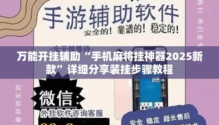 万能开挂辅助“手机麻将挂神器2025新款	”详细分享装挂步骤教程