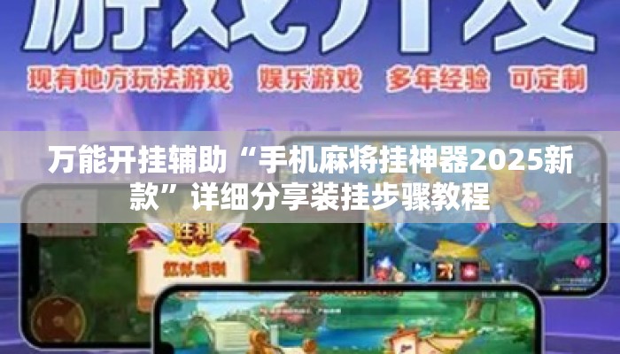 万能开挂辅助“手机麻将挂神器2025新款	”详细分享装挂步骤教程