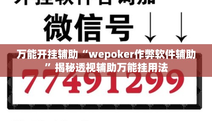 万能开挂辅助“wepoker作弊软件辅助	”揭秘透视辅助万能挂用法