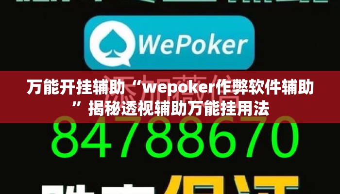 万能开挂辅助“wepoker作弊软件辅助”揭秘透视辅助万能挂用法