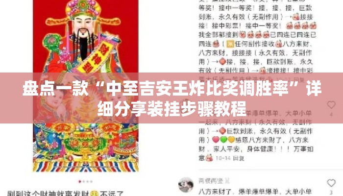 盘点一款“中至吉安王炸比奖调胜率”详细分享装挂步骤教程