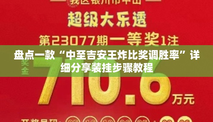 盘点一款“中至吉安王炸比奖调胜率”详细分享装挂步骤教程