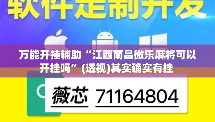 万能开挂辅助“江西南昌微乐麻将可以开挂吗	”(透视)其实确实有挂 