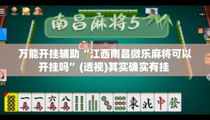 万能开挂辅助“江西南昌微乐麻将可以开挂吗	”(透视)其实确实有挂 