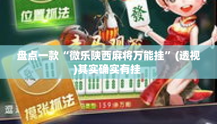 盘点一款“微乐陕西麻将万能挂”(透视)其实确实有挂 