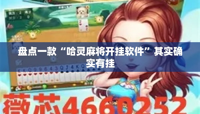 盘点一款“哈灵麻将开挂软件”其实确实有挂