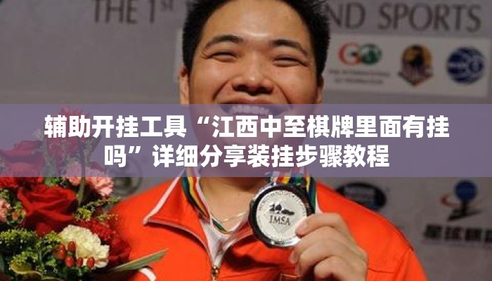 辅助开挂工具“江西中至棋牌里面有挂吗”详细分享装挂步骤教程
