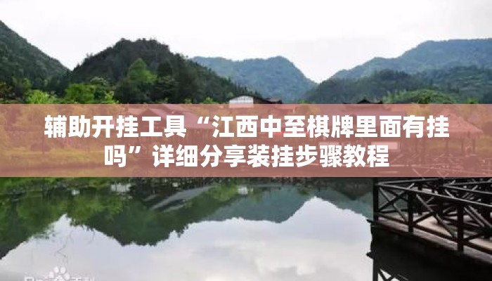 辅助开挂工具“江西中至棋牌里面有挂吗	”详细分享装挂步骤教程