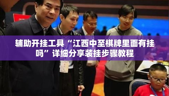 辅助开挂工具“江西中至棋牌里面有挂吗”详细分享装挂步骤教程