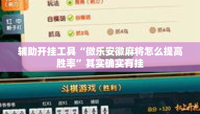 辅助开挂工具“微乐安徽麻将怎么提高胜率	”其实确实有挂