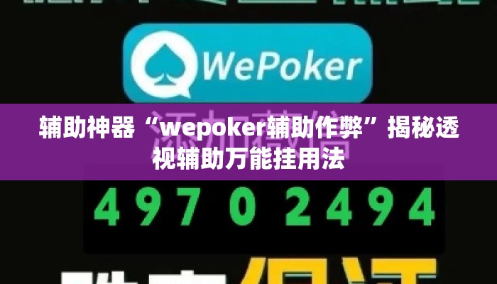 辅助神器“wepoker辅助作弊	”揭秘透视辅助万能挂用法