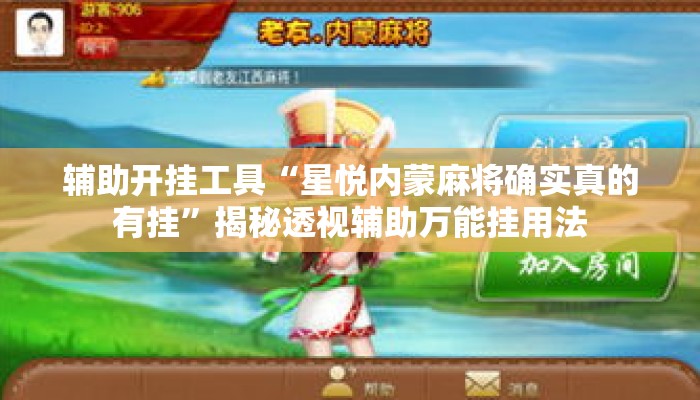 辅助开挂工具“星悦内蒙麻将确实真的有挂”揭秘透视辅助万能挂用法