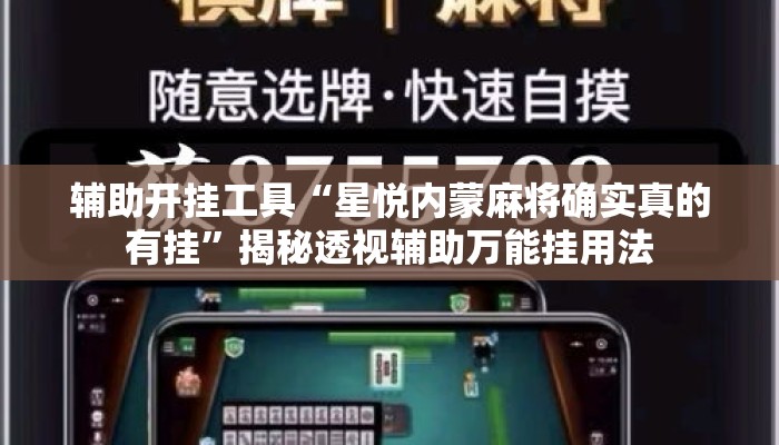 辅助开挂工具“星悦内蒙麻将确实真的有挂”揭秘透视辅助万能挂用法