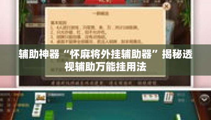 辅助神器“怀麻将外挂辅助器”揭秘透视辅助万能挂用法
