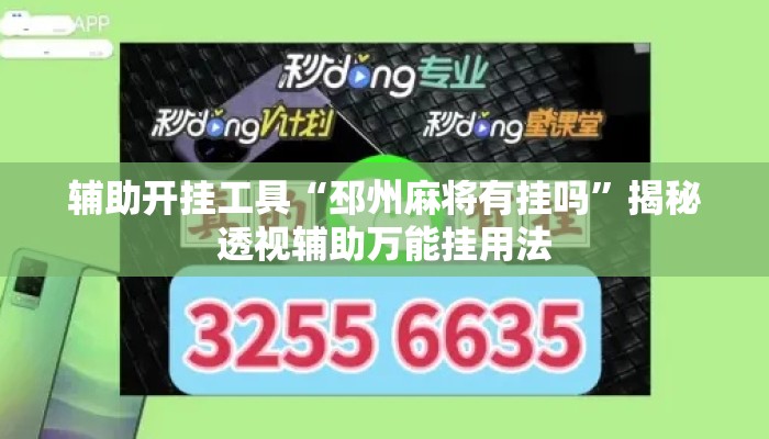 辅助开挂工具“邳州麻将有挂吗”揭秘透视辅助万能挂用法