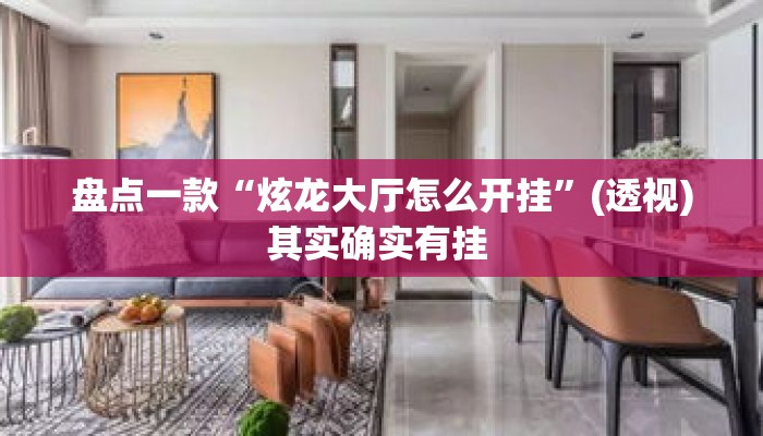 盘点一款“炫龙大厅怎么开挂”(透视)其实确实有挂 