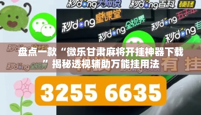 盘点一款“微乐甘肃麻将开挂神器下载”揭秘透视辅助万能挂用法