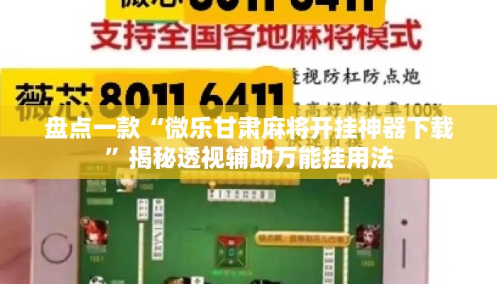 盘点一款“微乐甘肃麻将开挂神器下载”揭秘透视辅助万能挂用法
