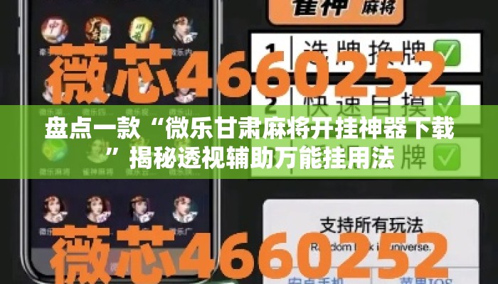 盘点一款“微乐甘肃麻将开挂神器下载	”揭秘透视辅助万能挂用法