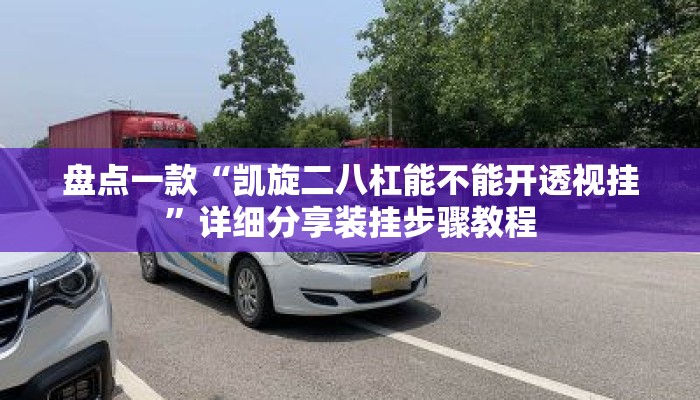 盘点一款“凯旋二八杠能不能开透视挂”详细分享装挂步骤教程