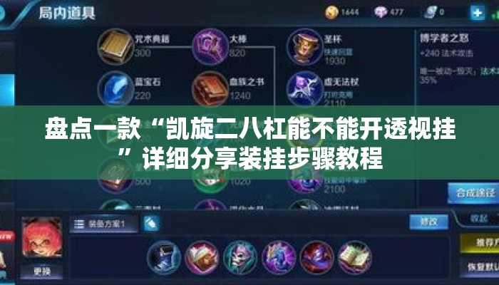 盘点一款“凯旋二八杠能不能开透视挂”详细分享装挂步骤教程