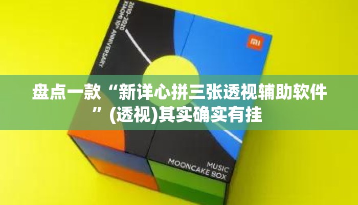 盘点一款“新详心拼三张透视辅助软件	”(透视)其实确实有挂 