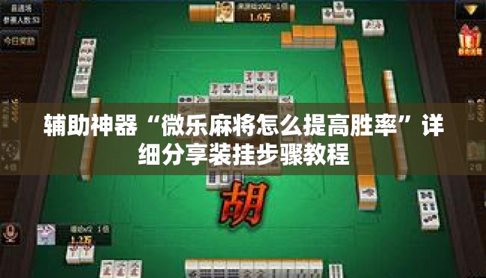 辅助神器“微乐麻将怎么提高胜率	”详细分享装挂步骤教程