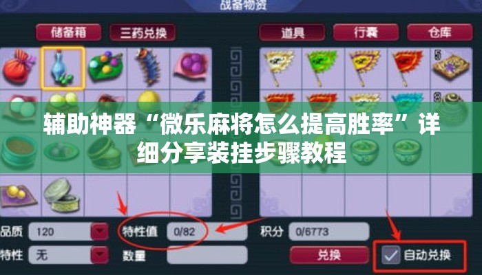 辅助神器“微乐麻将怎么提高胜率”详细分享装挂步骤教程
