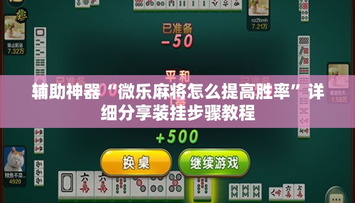 辅助神器“微乐麻将怎么提高胜率”详细分享装挂步骤教程