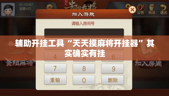 辅助开挂工具“天天摸麻将开挂器	”其实确实有挂