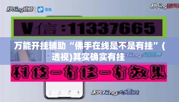 万能开挂辅助“佛手在线是不是有挂	”(透视)其实确实有挂 