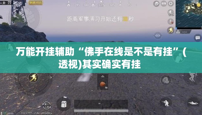 万能开挂辅助“佛手在线是不是有挂”(透视)其实确实有挂 