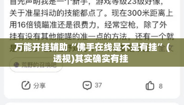 万能开挂辅助“佛手在线是不是有挂”(透视)其实确实有挂 