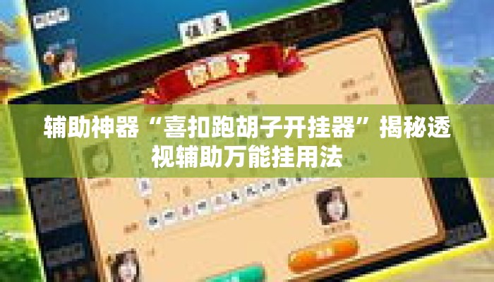 辅助神器“喜扣跑胡子开挂器”揭秘透视辅助万能挂用法