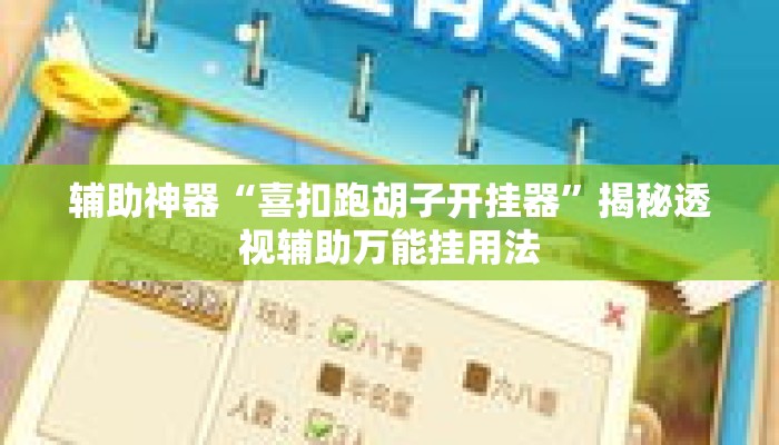 辅助神器“喜扣跑胡子开挂器”揭秘透视辅助万能挂用法