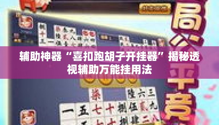 辅助神器“喜扣跑胡子开挂器	”揭秘透视辅助万能挂用法