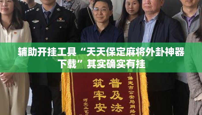 辅助开挂工具“天天保定麻将外卦神器下载	”其实确实有挂