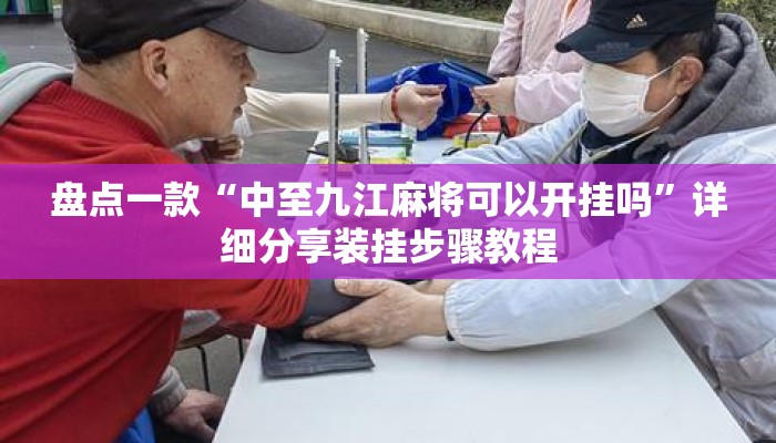 盘点一款“中至九江麻将可以开挂吗”详细分享装挂步骤教程