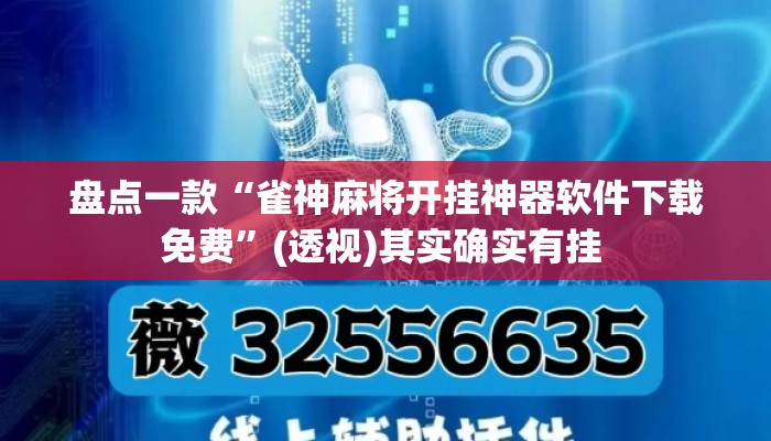 盘点一款“雀神麻将开挂神器软件下载免费”(透视)其实确实有挂 