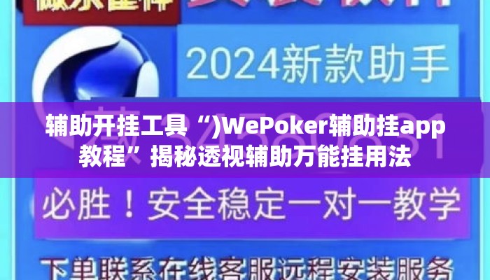 辅助开挂工具“)WePoker辅助挂app教程”揭秘透视辅助万能挂用法