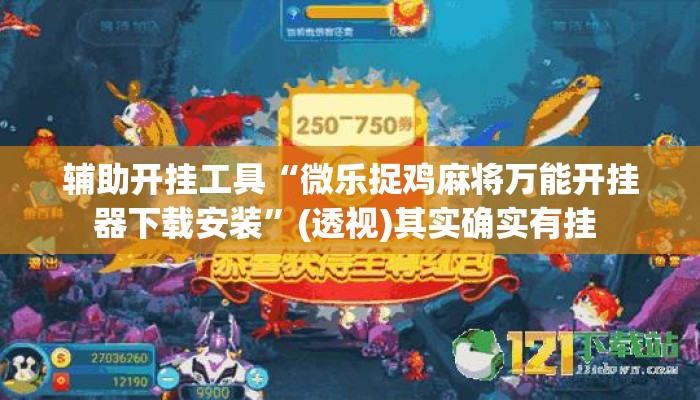 辅助开挂工具“微乐捉鸡麻将万能开挂器下载安装”(透视)其实确实有挂 