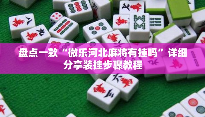 盘点一款“微乐河北麻将有挂吗	”详细分享装挂步骤教程